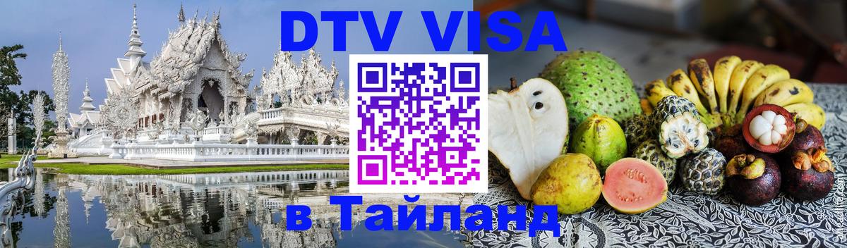 Электронная виза DTV в Тайланд Люксембург 