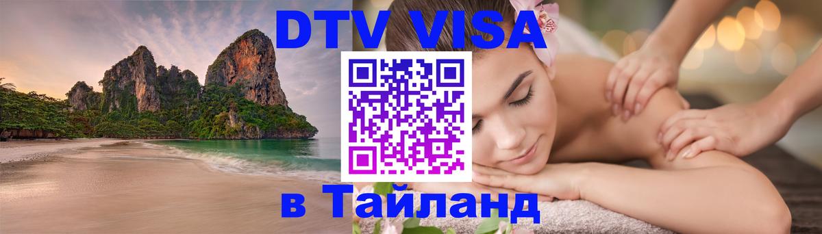 VISA в Тайланд для удалёнщиков 
